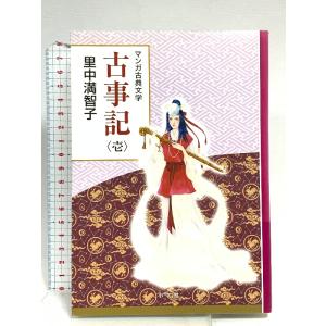 古事記 壱: 創業90周年企画 (マンガ古典文学シリーズ) 小学館 里中 満智子