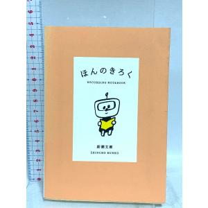 ほんのきろく (新潮文庫) 新潮社 新潮文庫編集部