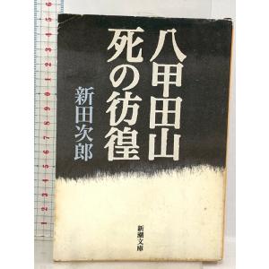八甲田山死の彷徨 (新潮文庫) 新潮社 次郎, 新田