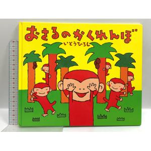 おさるのかくれんぼ (講談社の創作絵本シリーズ) 講談社 いとう ひろし