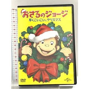 おさるのジョージ 早くこいこい、クリスマス NBCユニバーサルエンターテインメント おさるのジョージ...