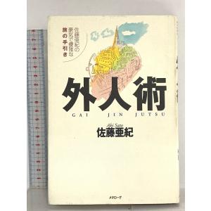 外人術: 佐藤亜紀の豪気で優雅な旅の手引き メタローグ 佐藤 亜紀