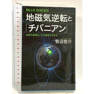 地磁気逆転と「チバニアン」 地球の磁場は、なぜ逆転するのか (ブルーバックス 2132) 講談社 菅...