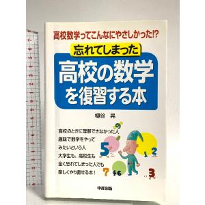 忘れてしまった高校の数学を復習する本: 高校数学ってこんなにやさしかった!? KADOKAWA(中経...