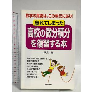 忘れてしまった高校の微分積分を復習する本: 数学の真髄は、この単元にあり! KADOKAWA(中経出...