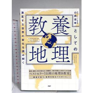 激変する世界の変化を読み解く 教養としての地理 PHP研究所 山岡 信幸