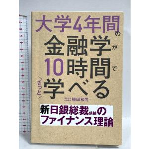 大学4年間の金融学が10時間でざっと学べる KADOKAWA 植田 和男