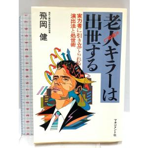 老人キラーは出世する: 実力者に引き立てられる演出法と処生術 大物殺し マネジメント社 飛岡 健