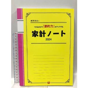 細野真宏のつけるだけで「節約力」がアップする家計ノート2024 (LADY BIRD実用シリーズ) ...
