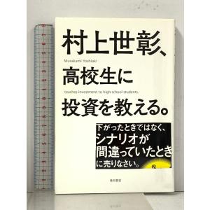 村上世彰、高校生に投資を教える。 KADOKAWA 村上 世彰