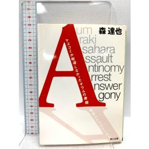 「A」 マスコミが報道しなかったオウムの素顔 (角川文庫 も 13-1) KADOKAWA 森 達也