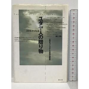 ユダヤ人の贈り物―文明をつくりだした砂漠の遊牧民 青土社 トマス ケイヒル