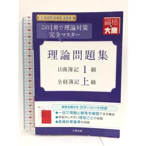 理論問題集日商簿記1級・全経簿記上級: この1冊で理論対策完全マスター (大原の簿記シリーズ) 大原出版 資格の大原簿記講座