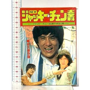 NEWジャッキー・チェン大全科 改訂版: ジャッキー・チェン・全出演作を完全公開 (大全科シリーズ) 秋田書店 日野康一