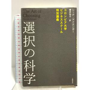 選択の科学 文藝春秋 シーナ・アイエンガー