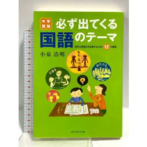 中学受験 必ず出てくる国語のテーマ ダイヤモンド社 小泉 浩明