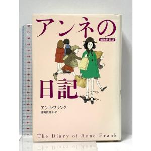 アンネの日記 増補新訂版 文藝春秋 アンネ フランク