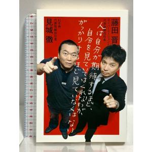 人は自分が期待するほど、自分を見ていてはくれないが、がっかり 講談社 見城 徹