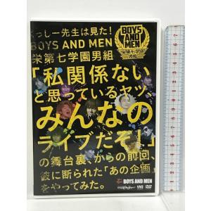 くっしー先生は見た BOYS AND MEN 栄第七学園男組 「私関係ないと思っているヤツ みんなのライブだぞ」の舞台裏からの前回彼に断られた DVD
