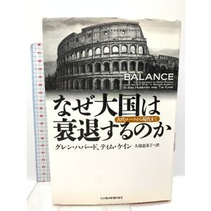 なぜ大国は衰退するのか ―古代ローマから現代まで 日本経済新聞出版 グレン・ハバード