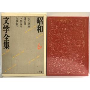 昭和文学全集 小学館 (第6巻) 室生犀星 堀辰雄 中野重治 佐多稲子  (昭和文学全集 6)