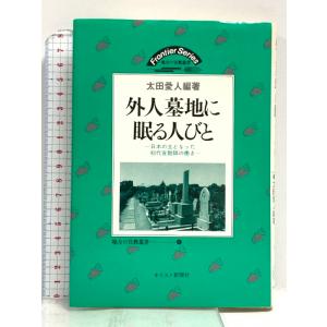 外人墓地に眠る人びと ー 日本の土となった初代宣教師の働き (地方の宣教叢書9) キリスト教新聞社 太田愛人