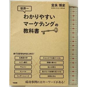 世界一わかりやすいマーケティングの教科書 KADOKAWA/中経出版 宮永 博史