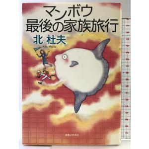 マンボウ最後の家族旅行 実業之日本社 北 杜夫