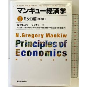 マンキュー経済学 I　ミクロ編（第3版） 東洋経済新報社 N.グレゴリー マンキュー