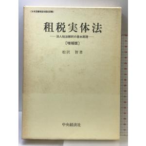 租税実体法―法人税法解釈の基本原理 中央経済社 松沢智