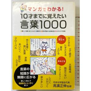 マンガでわかる! 10才までに覚えたい言葉1000 永岡書店 高濱 正伸