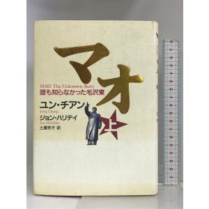 マオ―誰も知らなかった毛沢東 上 講談社 ユン チアン