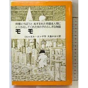 モモ: 時間どろぼうとぬすまれた時間を人間にとりかえしてくれた女の子のふしぎな物語 (岩波少年少女の...