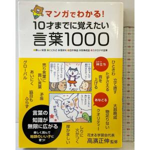 マンガでわかる! 10才までに覚えたい言葉1000 永岡書店 高濱 正伸