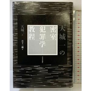 天城一の密室犯罪学教程 日本評論社 天城 一