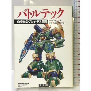バトルテック 6 (富士見ドラゴンノベルズ 9-6) KADOKAWA(富士見書房) ウィリアム H...