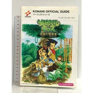 サバイバルキッズ孤島の冒険者パーフェクトガイド (KONAMI OFFICIAL GUIDE パーフェクトシリーズ) コナミ