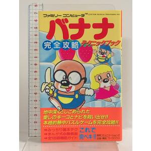 バナナ完全攻略テクニックブック (ファミリーコンピュータ完全攻略テクニックブックシリーズ) 徳間コミュニケーション