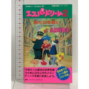 エスパードリーム2・新たなる戦い必勝攻略法 (ファミリーコンピュータ完璧攻略シリーズ 111) 双葉社