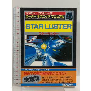 スターラスター (ファミリーコンピュータ・スーパーテクニックマニュアル 4) 朝日ソノラマ