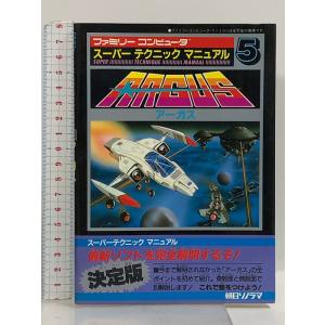 アーガス (ファミリーコンピュータ・スーパーテクニックマニュアル 5) 朝日ソノラマ
