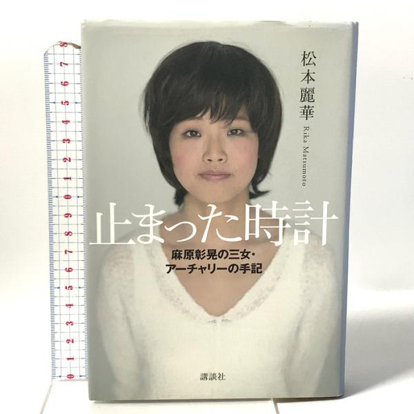 止まった時計 麻原彰晃の三女・アーチャリーの手記 講談社 松本 麗華