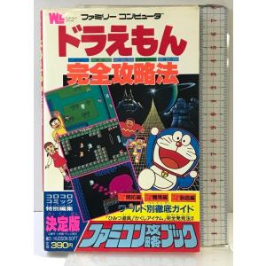 【初版】ドラえもん完全攻略法: ファミコン攻略ブック (ワンダーライフスペシャル 14) 小学館
