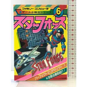 【初版】スターフォース ファミリーコンピュータ必勝法シリーズ6 ケイブンシャ大百科別冊 勁文社 長潟謙彰