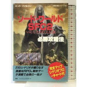 【初版】ソード・ワールドSFC2必勝攻略法 (スーパーファミコン完璧攻略シリーズ 66) 双葉社 ファイティングスタジオ