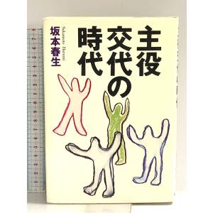 主役交代の時代 NHK出版 坂本 春生