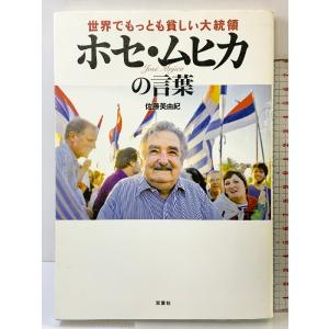 世界でもっとも貧しい大統領 ホセ・ムヒカの言葉 双葉社 佐藤 美由紀