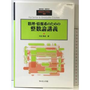 臨時別冊・数理科学　「数理・情報系のための整数論講義」　[雑誌] サイエンス社 木田雅成(電気通信大学教授)