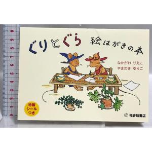 ぐりとぐら 絵はがきの本 (福音館の単行本) 福音館書店 なかがわ りえこ やまわき ゆりこ