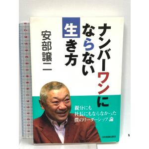 ナンバーワンにならない生き方 日本実業出版社 安部 譲二
